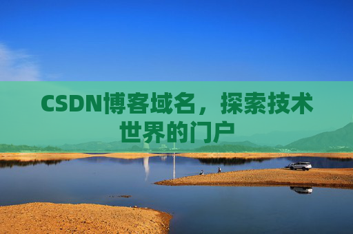 CSDN博客域名，探索技术世界的门户