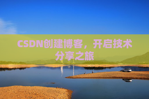 CSDN创建博客，开启技术分享之旅